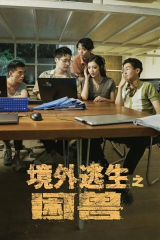 境外逃生之困兽(63集)孙艺戈